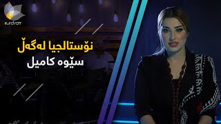 سێوە کامیل لە نۆستالجیا گۆرانییەکانی فەتانەی وەلیدی دەلێتەوە