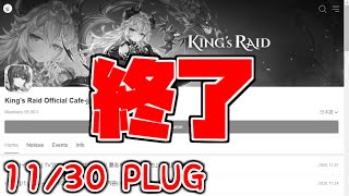 【キンスレ】お前...消えるのか...？【11/30 PLUG】