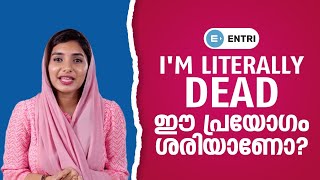 Simple English Lessons in Malayalam: I'm literally dead ഇത് ശരിയാണോ? | Spoken English Malayalam