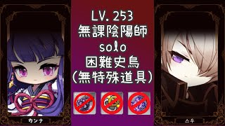 TMS新楓之谷 無課陰陽師 單吃困難史烏(無特殊道具)| TMS Kanna solo Hard Lotus(no BoD)