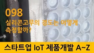 098_스타트업 IoT 제품개발_startup 실리콘고무의 경도는 어떻게 측정할까?