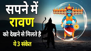 सपने में रावण को देखने से मिलते है ये 3 संकेत || Sapne me ravan ko dekhna || Ravan dream Meaning