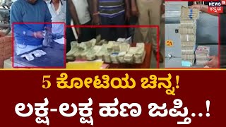 Election Money Seized | ಶಿವಮೊಗ್ಗ ವಿವಿಧೆಡೆ ದಾಖಲೆ ಇಲ್ಲದ ಲಕ್ಷಾಂತರ ಹಣ ಜಪ್ತಿ  | Election Collection