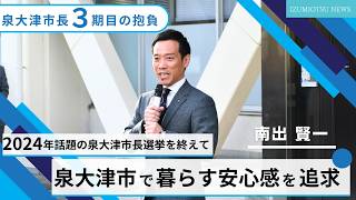 【R7.1.10】IZUMIOTSU NEWS コメンテーター：泉大津市　南出市長　泉大津市長選挙を終えて３期目の抱負／市立図書館シープラが来場者数120万人を突破／税務課で便利な書かない窓口開始