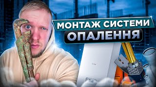 Монтаж Системи Опалення: радіатори, котел, перший запуск!