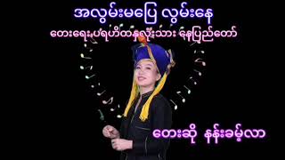 Myanmar Song(S T K Channel )အလွမ်းမပြေ လွမ်းနေ🎶တေးဆို-နန်းခမ့်လာ