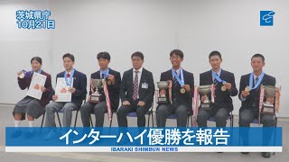 インターハイ優勝を報告　６選手が茨城県教育長を表敬訪問