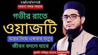 গভীর রাতে ওয়াজটি অন্তর দিয়ে একবার শুনুন  Mufti Shahidur Rahman Mahmudabadi New Waz 2024 Bangla waz