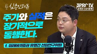 [심층 인터뷰] 흔들리는 심리, 객관적 자료를 이용하는 투자법 f. 미래에셋증권 유명간 선임연구위원