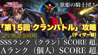 【ガンダムUCエンゲージ】なんとかSSSランク（クラン）\u0026 Aランク（個人）達成！！ 5/30〜 新イベ☆「第15回 クランバトル」を完全無課金攻略（ティザー版）【歌姫の騎士団】