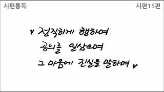 [하루한장성경읽기] 구약/시편15편