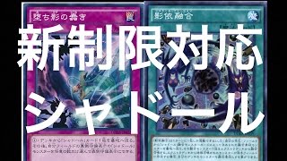 遊戯王デッキ紹介〜新制限シャドール〜