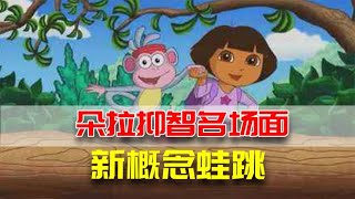 盲人朵拉冥场面：新概念蛙跳！