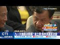 【整點精華】20210225 邱太三稱「九二共識」被陸新註解 馬轟 不負責任