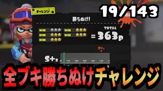 143種全てのブキでチャレンジを勝ち抜けする企画　19/143個目　【スプラトゥーン3】