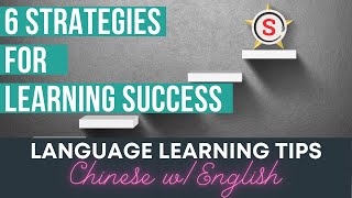 6 Strategies for Learning Success (in Chinese w/English Captions)