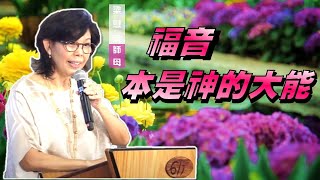 台北611主日崇拜｜Worship Online｜福音本是神的大能 - 梁慰慈師母｜20200621