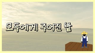 [자작시]모두에게 주어진 밭