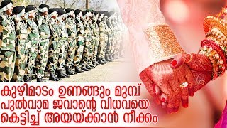 പുല്‍വാമ വിധവയെ നിര്‍ബന്ധിച്ച് കെട്ടിക്കാന്‍ നീക്കം I Jawan wife