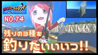 「ファミリーフィッシング実況」#74 後3種なんだって～