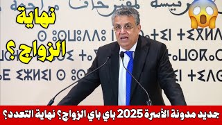 جديد مدونة الأسرة 2025 مع وزير العدل وهبي هذه أبرز التعديلات... صافي مابقا زواج ؟ نهاية التعدد ؟ 😱