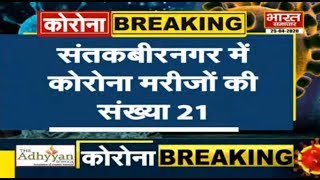 #Santkabirnagar में एक ही परिवार के 19 लोग कोरोना संक्रमित || BHARAT SAMACHAR