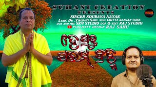 ହେ ପ୍ରଭୁ ପରମ୍ ବ୍ରହ୍ମ New Video Bhajan Songs  Singer Sourava Nayak Lyric, Dr.Tirupati Sahu