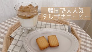 【タルゴナコーヒー】自宅で簡単に作れるタルゴナコーヒーの作り方