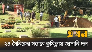 ৮১ বছর পর মাটি খুঁড়ে খোঁজা হচ্ছে দেহাবশেষ | Japanese Team in Comilla | Ekhon TV