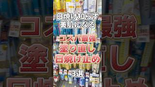 【日焼け止め】絶対持ち歩いて欲しい塗り直し用日焼け止め3選！#スキンケア #スキンケアコスメ #美容 #コスメ紹介 #プチプラコスメ #日焼け止め #美白 #美白ケア #日焼け対策