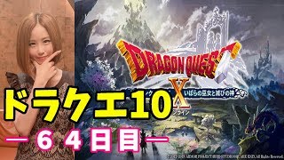 【ドラクエ10】【顔出し】【女性実況】今からでも遅くない！ドラクエ好き集まれー！　※概要欄必読※【ドラゴンクエスト10】