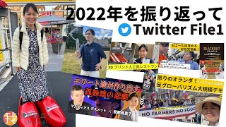 【生配信】2022年を振り返って/Twitter File1を見てみよう！22:45~