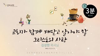 온3분 - 교회가 함께 깨닫고 알아야 할 그리스도의 사랑 | 24. 1. 19 성락교회  Sungrak Church