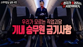 [무서운이야기 실화] 직업괴담 비행기 승무원 소름 돋는 금기사항ㅣ스마아일님 사연ㅣ돌비공포라디오ㅣ괴담 ㅣ시청자 사연