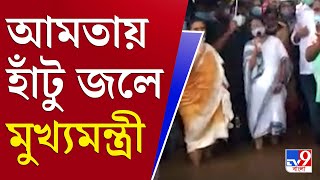 আপনার খবর | বন্যা কবলিত এলাকা পরিদর্শনে মুখ্যমন্ত্রী | Mamata Banerjee | Bengal Flood