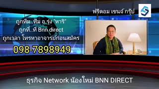 เปิดโลกธุรกิจ bnn direct