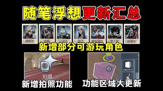 第五人格：无能力模式新增七名角色！功能区域大更新！随笔浮想更新汇总！【小砸墨】Identity V