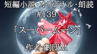 第139夜「スーパームーン」【短編小説・オリジナル・朗読】