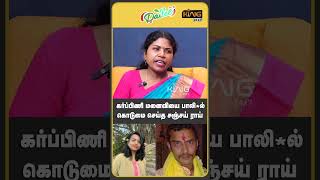 கர்ப்பிணியை பாலியல் கொடுமை செய்த சஞ்சய் ராய்  | Professor Manjula about Kolkata RGKar Hospital Issue