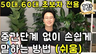 평범한 50대라면 몰라서는 안되는 영어 문장 432개 이어듣기 1번 (1-4강)