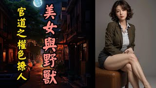 美女與野獸 官道之權色撩人（一百二十八）