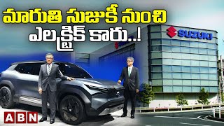 మారుతి సుజుకీ నుంచి ఎలక్ట్రిక్ కారు..! || Maruti Suzuki Electric Car || ABN HITS