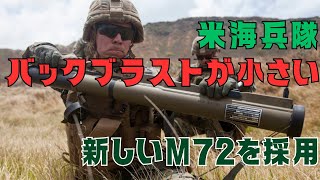 米海兵隊は室内で使用可能なバックブラストが小さい新しいM72 FFEロケットランチャーを採用