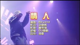 Beyond 《情人》Dj阿帆 ProgHouse KTV 导唱字幕 （备有伴奏视频）