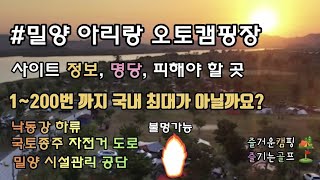 국내 최대 사이트 200개ㅣ명당,장점,단점ㅣ불멍, 공공기관 캠핑장ㅣ밀양 아리랑 오토캠핑장