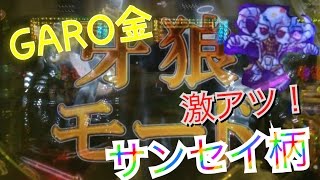 牙狼モードやサンセイ柄ホラーキタ!! CR牙狼 金色になれ