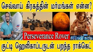 செவ்வாய் கிரகத்தின் மர்மங்கள் என்ன? | Perseverance Rover | குட்டி ஹெலிகாப்டருடன் பறந்த ராக்கெட் |