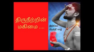 திருநீற்றின் மகிமை || Thiruneeru