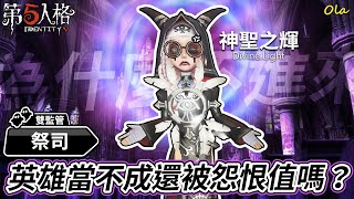 【第五人格】🎭祭司-神聖之輝：英雄當不成還被怨恨值嗎？【歐拉】Identity V