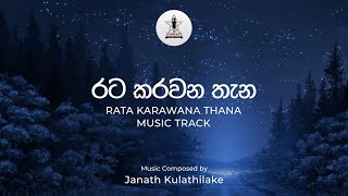 රට කරවන තැන (Rata Karawana Thana) - Music Track | Music Composed by Janath Kulathilake